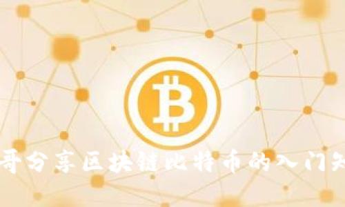 李哥分享区块链比特币的入门知识