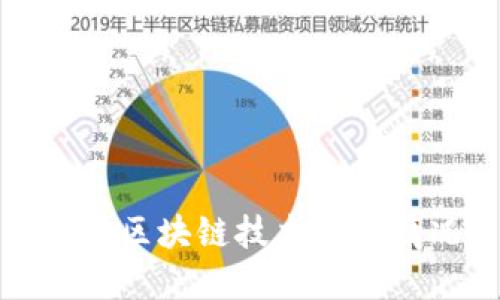 山东区块链技术发展情况