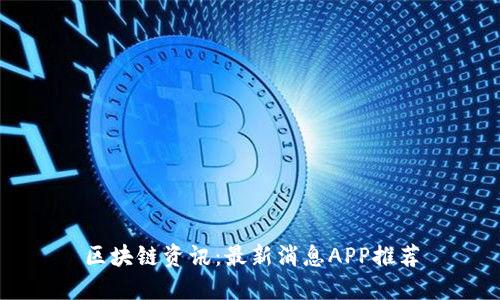 区块链资讯：最新消息APP推荐