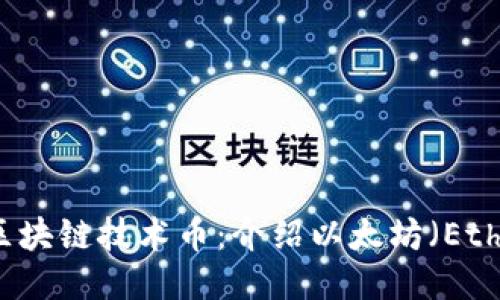 第二代区块链技术币：介绍以太坊（Ethereum）