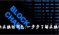 以太网上的区块链钱包：一步步了解区块链钱包