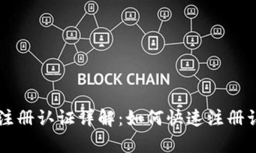 区块链pi币注册认证详解：如何快速注册认证pi币账户