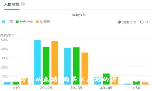 如何购买以太坊？购买以太坊的方法和步骤