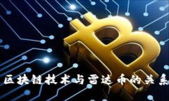 区块链技术与雷达币的关系