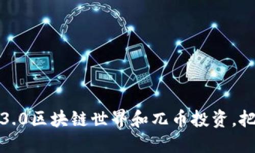 了解Web3.0区块链世界和兀币投资，把握新机遇