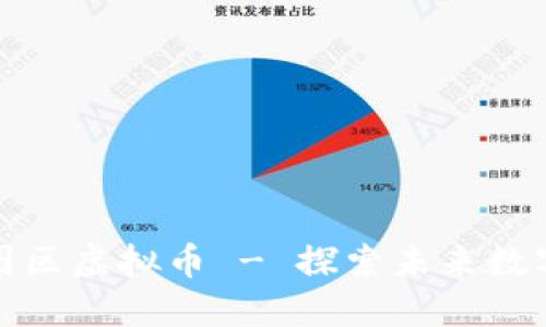 中国区块链树图区虚拟币 - 探索未来数字经济的新机遇