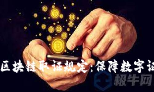 了解最新区块链取证规定：保障数字证据有效性