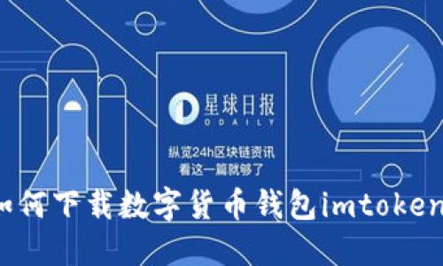 如何下载数字货币钱包imtoken？