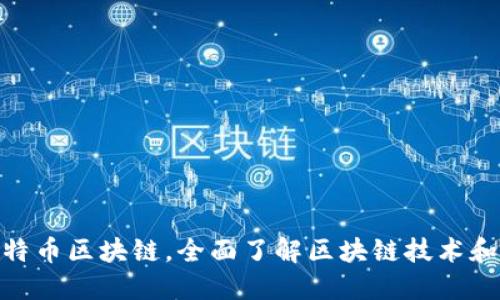 LBC比特币区块链，全面了解区块链技术和比特币