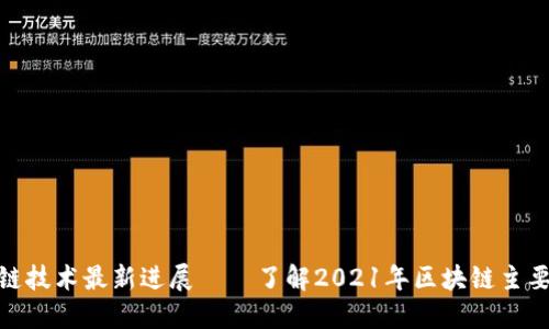 探索区块链技术最新进展——了解2021年区块链主要发展趋势