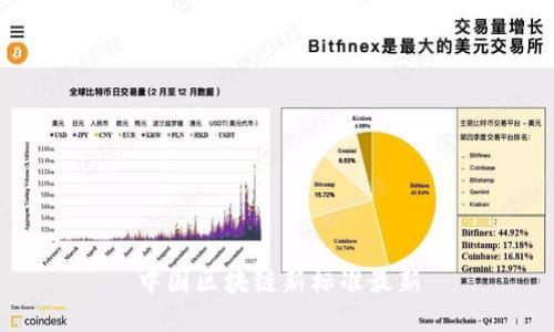 中国区块链新标准最新