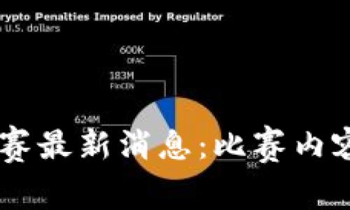 区块链晋级赛最新消息：比赛内容、时间、奖励