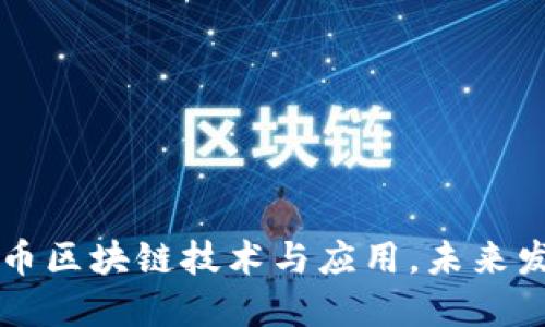 了解无币区块链技术与应用，未来发展趋势