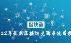 2022年最新区块链竞猜币使用指南