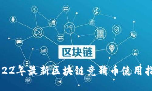 2022年最新区块链竞猜币使用指南