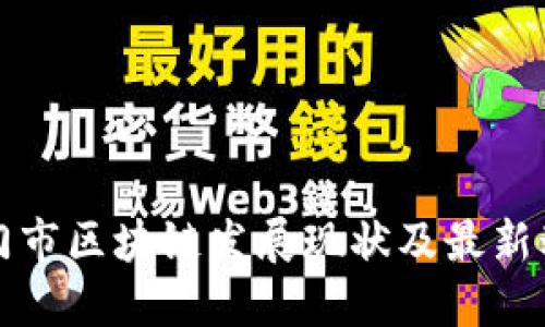 厦门市区块链发展现状及最新动态