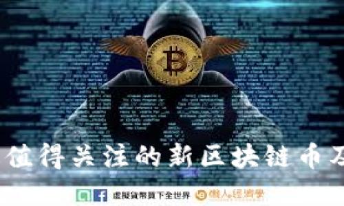 2020年最值得关注的新区块链币及投资机会