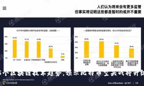 5个区块链技术趋势，预示比特币空头战将升级