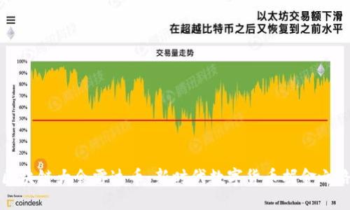 区块链大会雷达币：新时代数字货币掘金之路