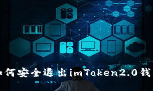 如何安全退出imToken2.0钱包