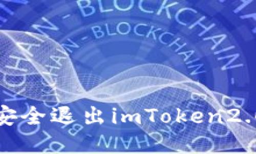 如何安全退出imToken2.0钱包