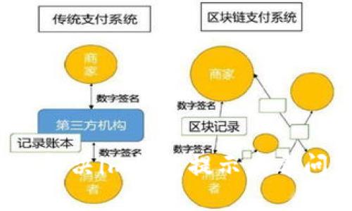 如何解决im钱包提示病毒问题？