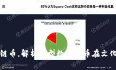 电影院推出区块链币，解析新型数字货币在文化