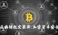 蚂蚁金服区块链规定最新：加密货币安全解决方