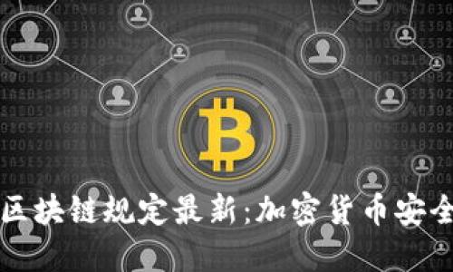 蚂蚁金服区块链规定最新：加密货币安全解决方案