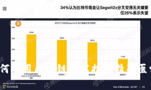 如何利用区块链技术推进精准医学？