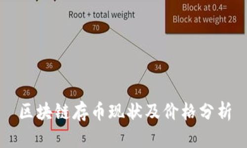 区块链存币现状及价格分析