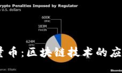 CDAC衡量币：区块链技术的应用与优势