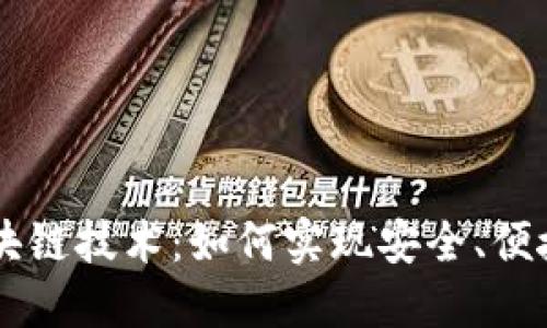 深入了解科罗币区块链技术：如何实现安全、便捷、高效的金融交易？