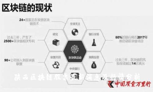 陕西区块链股票最新消息及行情分析