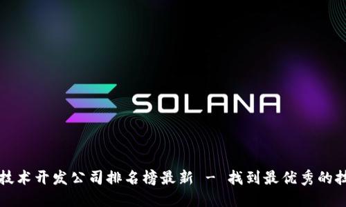 区块链技术开发公司排名榜最新 - 找到最优秀的技术团队