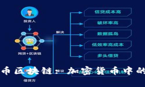 五色币区块链: 加密货币中的新宠