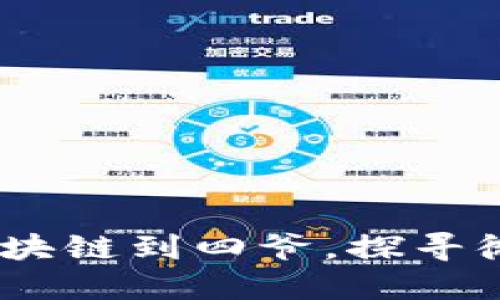 从比特币、区块链到四爷，探寻微博热门话题