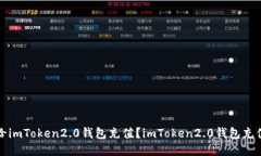 如何给imToken2.0钱包充值？imToken2.0钱包充值教程