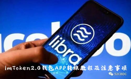 imToken2.0钱包APP转账教程及注意事项