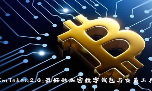 ImToken2.0：最好的加密数字钱包与交易工具