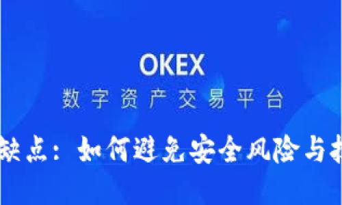 IM钱包缺点: 如何避免安全风险与技术问题