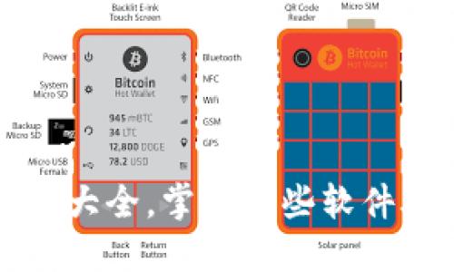 区块链币软件大全，掌握这些软件助你投资赚钱