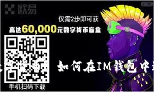 如何使用IM钱包转换BTC？ 如何在IM钱包中转换数字货币？ 如何在IM钱包中进行BTC兑换？ IM钱包转换BTC的步骤/guanjianci