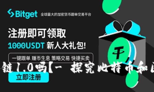 比特币属于区块链1.0吗？- 探究比特币和区块链1.0的关系