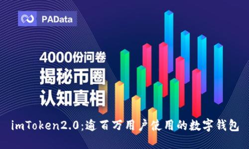 imToken2.0：逾百万用户使用的数字钱包