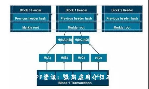 区块链APP资讯: 最新应用介绍及使用指南