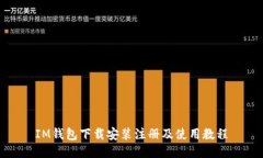 IM钱包下载安装注册及使用教程