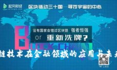 区块链技术在金融领域的应用与未来展望