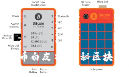 深入解析比特币白皮书，揭秘区块链技术的本质