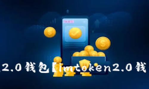 如何使用imtoken2.0钱包？imtoken2.0钱包功能和优势详解